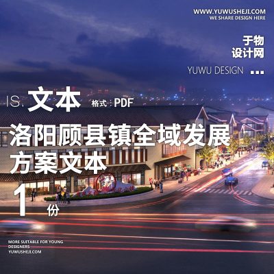 X84-2022-洛阳顾县镇全域发展及乡村振兴规划方案文本