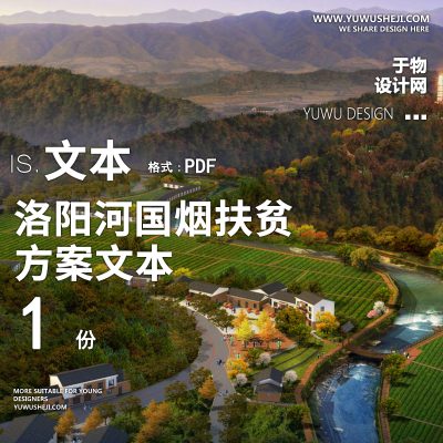 X85洛阳河国烟扶贫综合示范区振兴方案文本PPT