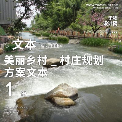 X86美丽乡村_村庄规划及景观方案文本PPT