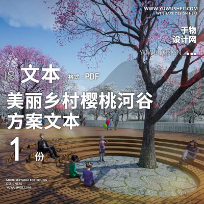 X87美丽乡村樱桃河谷设计方案方案文本PPT