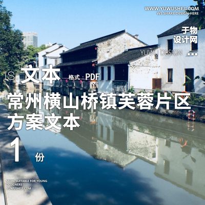 X11常州横山桥镇芙蓉片区农民自建区方案PPT