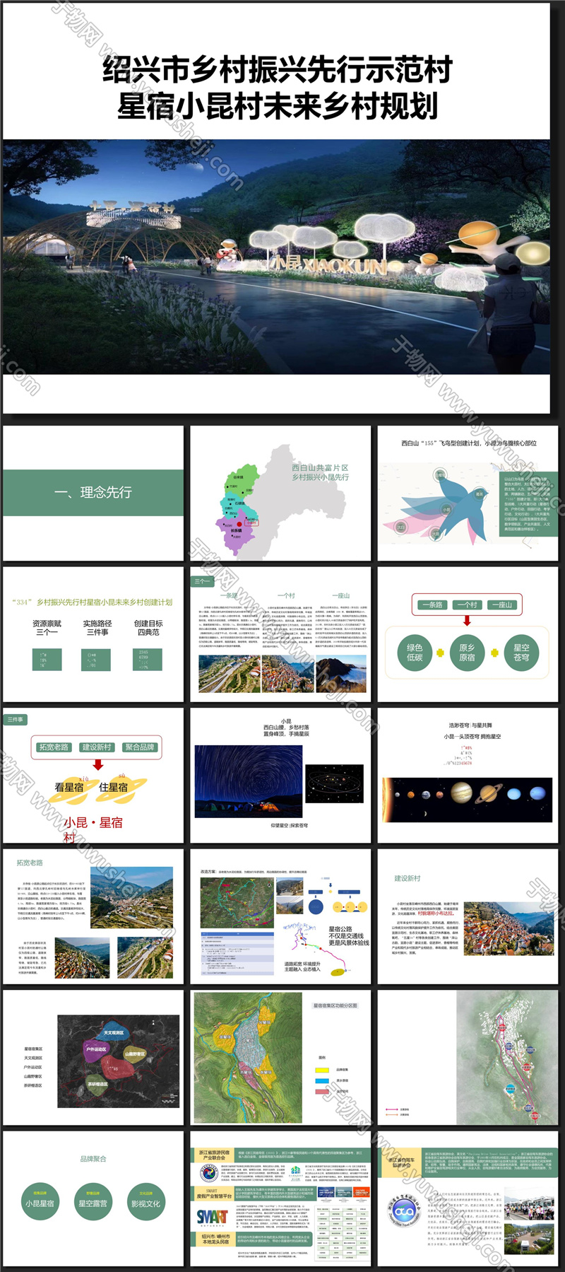 中式 绍兴星宿小昆村未来乡村规划方案文本ID 11309943721 20