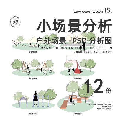 125-【于物网】-户外公园广场运动休闲活动模块PSD景观设施小场景分析图源文件