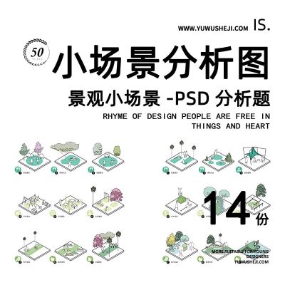 127-【于物网】-阔爱风分析图景观小场景PSD分析图活动户外