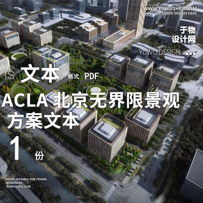 2022-ACLA北京无界限景观环办公园区办公产业创业园景观方案设计文本w1