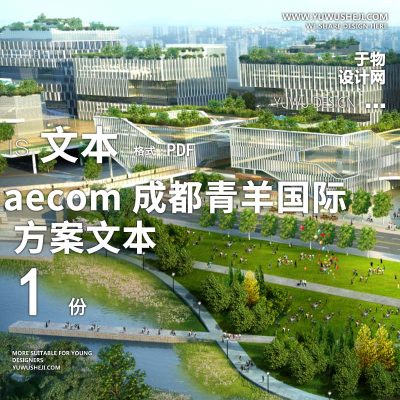 2022-aecom成都青羊国际创新办公产业创业园景观方案设计文本w2