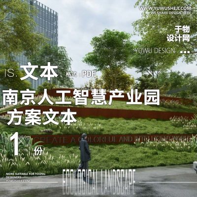 2022-部分设计_南京人工智慧产业园办公产业创业园景观方案设计文本w3