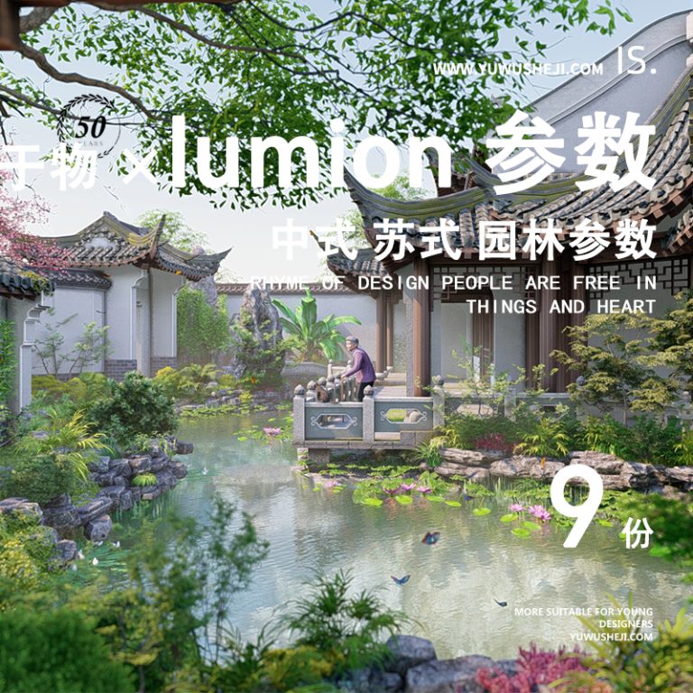 超高端lumion参数中式 古风 园林 景观 庭院景观参数模板 - 艺术设计日志-于物设计