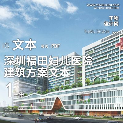 1-2021-深圳福田妇儿医院建设工程方案设计文本汇报