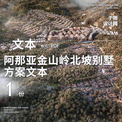 1-2020-阿那亚_金山岭北坡别墅_样板房方案设计文本
