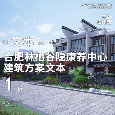 2-2022-合肥林栖谷隐康养中心建筑方案设计文本汇报