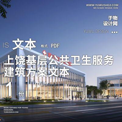 2-2022-汇创_上饶广信区基层公共卫生服务建筑方案