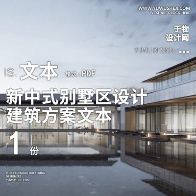 2-2021-新中式别墅区设计精品方案设计文本汇报