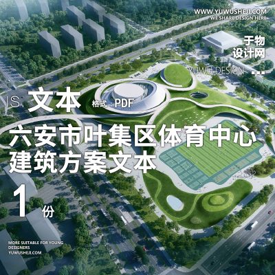 3-2022-六安市叶集区体育中心方案设计文本汇报