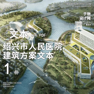 4-2022-现代_绍兴市人民医院镜湖方案设计文本汇报