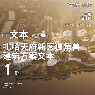 4-2022-扎哈_成都天府新区独角兽城市设计方案设计文本汇报