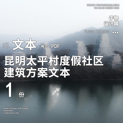 4-2022-昆明太平村度假社区山地别墅建筑精品方案设计文本汇报