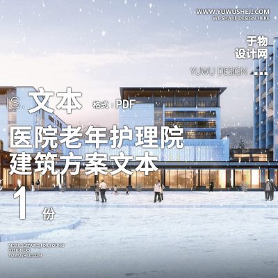 5-2022-新中式现代_人民医院老年护理院方案设计文本汇报