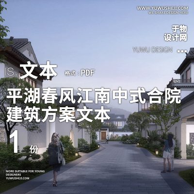 5-2022-平湖春风江南中式合院方案精品方案设计文本汇报