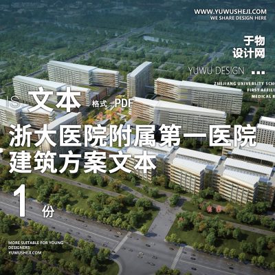 6-2022-浙大医学院附属第一医院方案设计文本汇报