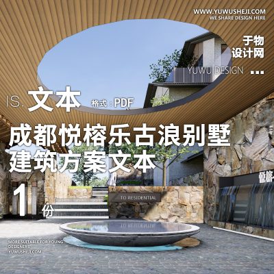 6-2022-万科成都悦榕乐古浪别墅项目精品方案设计文本汇报