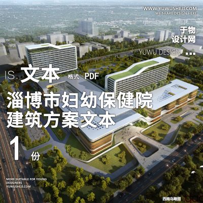7-2022-淄博市妇幼保健院中标方案设计文本汇报