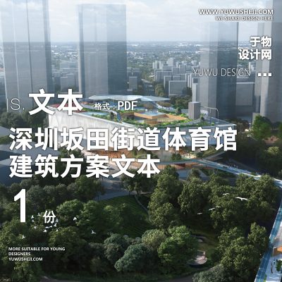 7-2023-库博_深圳坂田街道体育馆建筑方案设计文本汇报
