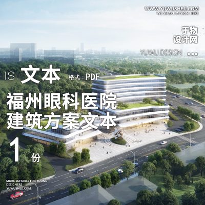 8-2023-福州眼科医院建筑项目方案设计文本汇报