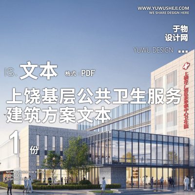 8-2023-铭扬_上饶广信区基层公共卫生服务建筑方案