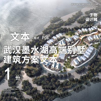 8-2022-新中式_武汉墨水湖_高端别墅精品方案设计文本汇报