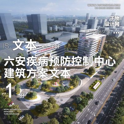 9-2023-六安疾病预防控制中心项目方案设计文本汇报PPT