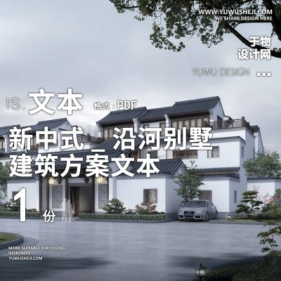 9-2022-新中式_沿河别墅区精品方案设计文本汇报