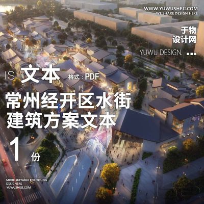 1-2023常州经开区水街方案设计方案文本