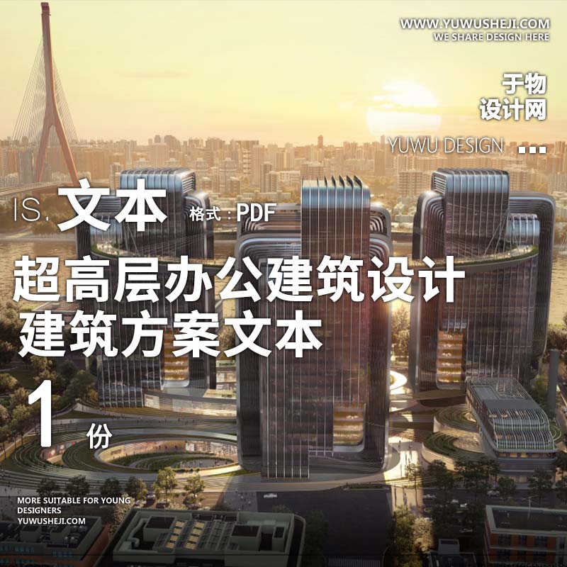 1-2020-超高层办公建筑设计文本方案设计文本汇报 - 艺术设计日志-于物设计