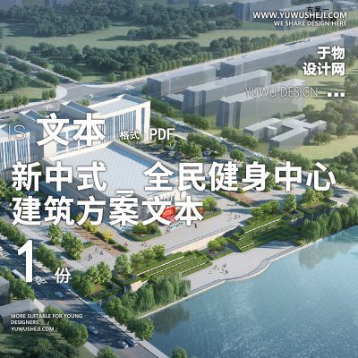 1-2021-现代新中式_全民健身中心方案设计文本汇报