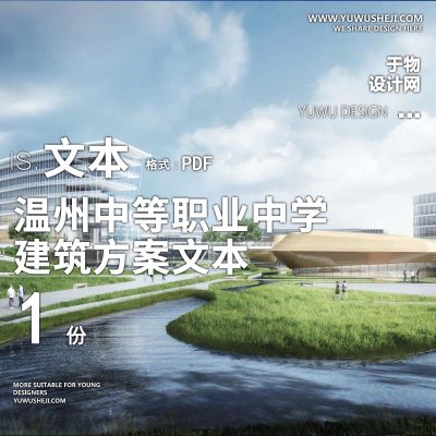 1-2021-温州中等职业中学方案设计汇报文本