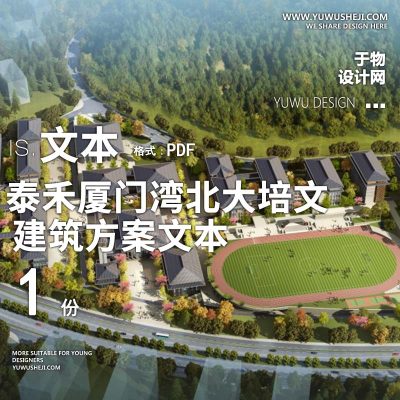 10-2022-泰禾厦门湾北大培文K12学校投标文本 -2018