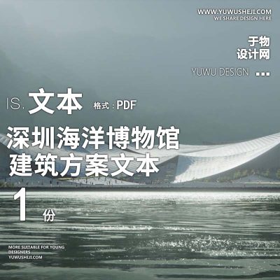 10-2023-深圳海洋博物馆建筑方案设计汇报文本