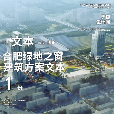 10-2023合肥绿地之窗商业中心方案文本