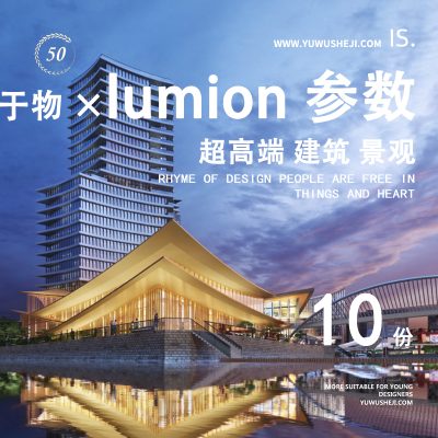 超高端lumion参数 建筑 景观  竞赛 参数模板32