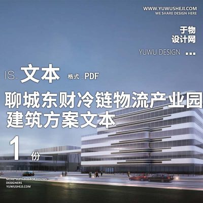 10-2022-同圆_聊城东财冷链物流产业园方案设计文本汇报