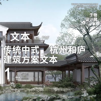 10-2022-新中式传统中式_杭州和庐终轮方案精品方案设计文本汇报
