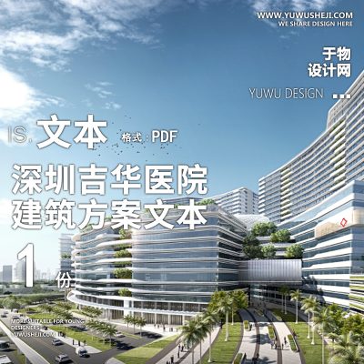 10-2023-深圳吉华医院建筑方案设计文本汇报