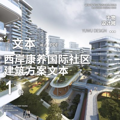 10-2023-西安沣东新城西岸康养国际社区建筑方案设计文本汇报