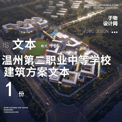 11-2022-温州第二职业中等专业学校建筑方案设计汇报文本