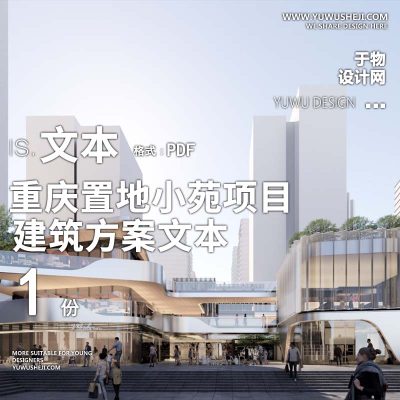 11-2023重庆置地小苑项目商办建筑方案文本