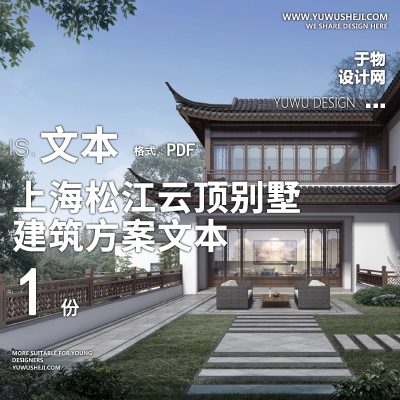 11-2022-中意达_上海松江云顶别墅建筑项目方案设计汇报文本