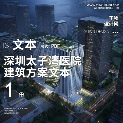 11-2023-深圳太子湾医院项目建筑方案设计文本汇报