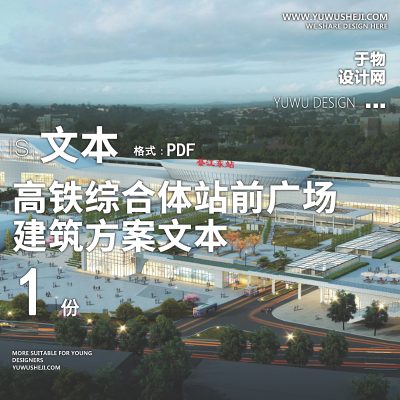 11-2023-重庆綦江高铁综合体站前广场品质提升方案