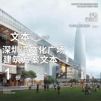 12-2022华汇_深圳湾文化广场_区项目方案文本
